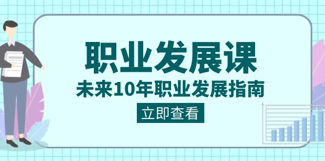 职业发展课，未来10年职业发展指南（七套课程合集）插图