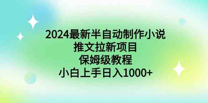 （8970期）2024zui新半自动制作小说推文拉新项目，保姆级教程，小白上手日入1000+插图