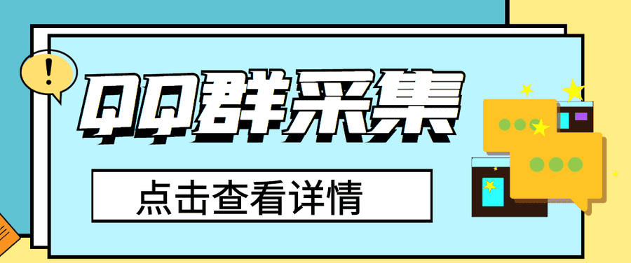 （2909期）QQ群关键字采集免验证群脚本，轻松日加1000+【永久版脚本】插图