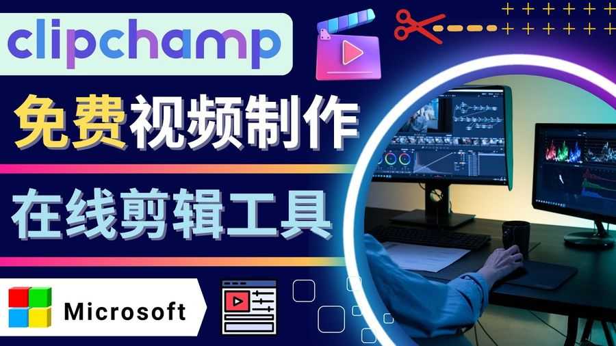 （4287期）如何利用在线视频剪辑软件Clipchamp,轻松制作YouTube，TikTok视频插图