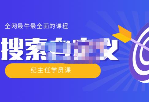 【实操技术】全网zui牛zui全的“搜索自定义”系列！价值698元插图