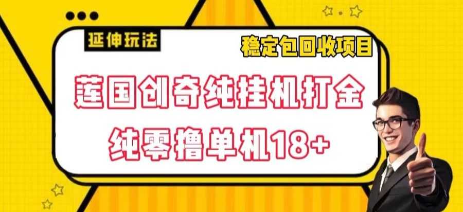 莲国创奇纯挂机打金，纯零撸单机18+，稳定包回收项目【揭秘】插图