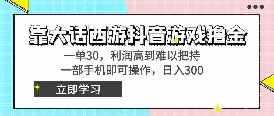 （8896期）靠大话西游抖音游戏撸金，一单30，利润高到难以把持，一部手机即可操作…插图