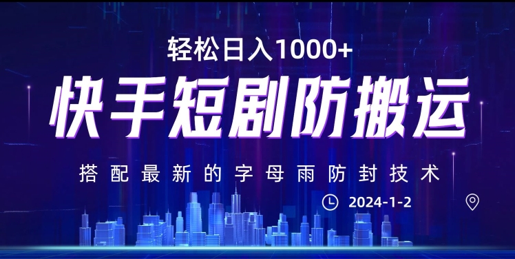 zui新快手短剧防搬运剪辑教程，亲测0违规，搭配zui新的字母雨防封技术！轻松日入1000+【揭秘】插图