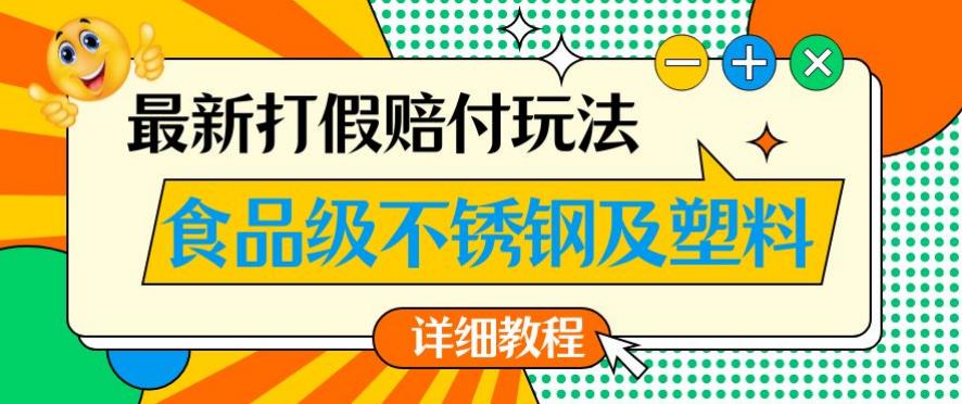 zui新食品级不锈钢及塑料打假赔付玩法，一单利润500【详细玩法教程】【仅揭秘】插图