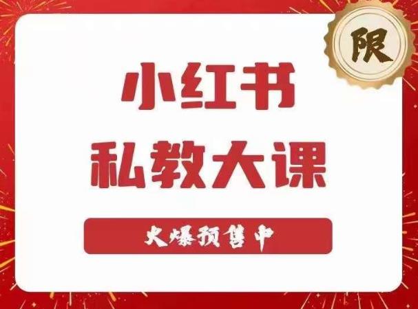 小红书私教大课第6期，小红书90天涨粉18w，变现10w+，半年矩阵号粉丝破百万插图