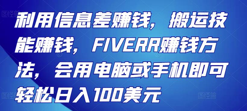 利用信息差赚钱，搬运技能赚钱，FIVERR赚钱方法，会用电脑或手机即可轻松日入100美元插图