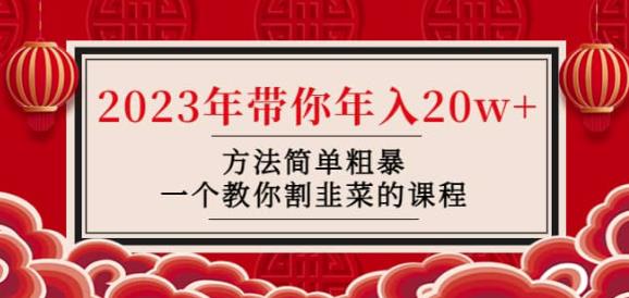 韭菜-联盟·2023年带你年入20w+方法简单粗暴，一个教你割韭菜的课程插图