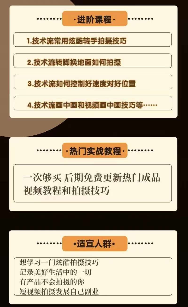 （3895期）0基础新手玩转炫酷技术流拍摄：入门到精通私教课，多视角演示，通俗易懂插图2