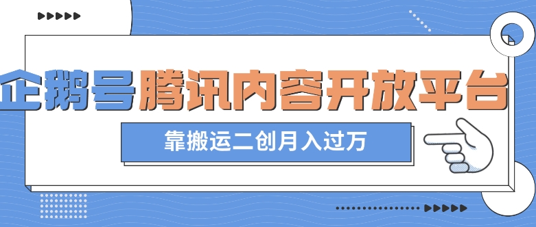 zui新蓝海项目，企鹅号腾讯内容开放平台项目，靠搬运二创月入过万【揭秘】插图