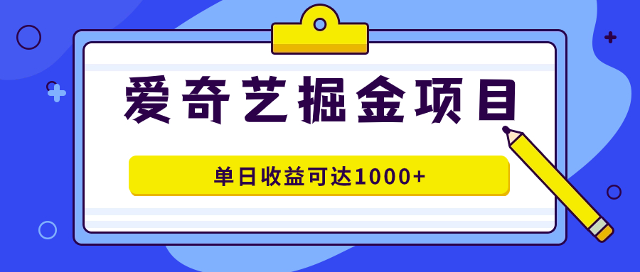 （7513期）爱奇艺掘金项目，一条作品几分钟完成，可批量操作，单日收益可达1000+插图