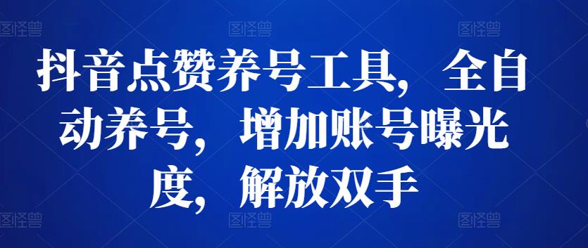 抖音点赞养号工具，全自动养号，增加账号曝光度，解放双手插图