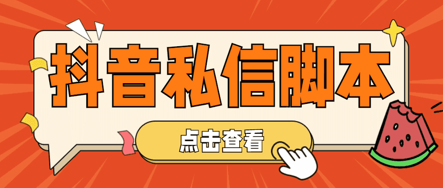 （4820期）【引流必备】工作室内部抖音自动私信脚本 轻松引流精准粉【脚本+教程】插图