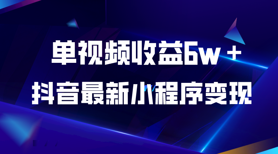 （5708期）抖音zui新小程序变现项目，单视频收益6w＋插图