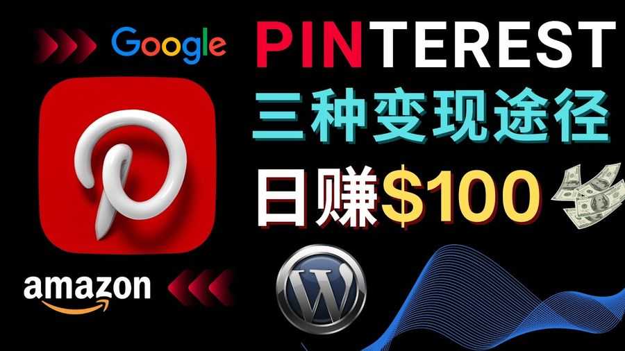 （4605期）通过Pinterest推广亚马逊联盟商品，日赚100美元以上 – 个人博客赚钱途径插图