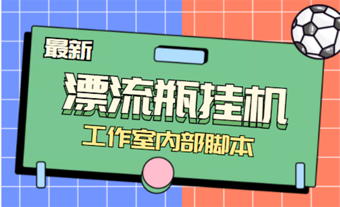 （4389期）全自动漂流瓶聊天挂机-工作室内部项目 号称单机一天50R【群控软件+教程】插图