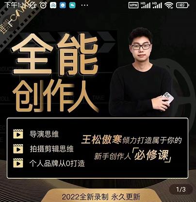 王松傲寒·全能创作人思维课，帮你打造创作人IP，全面提升导演思维插图