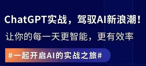 ChatGPT实战指南，创新应用与性能提升，解锁AI魔力，启程智能未来插图