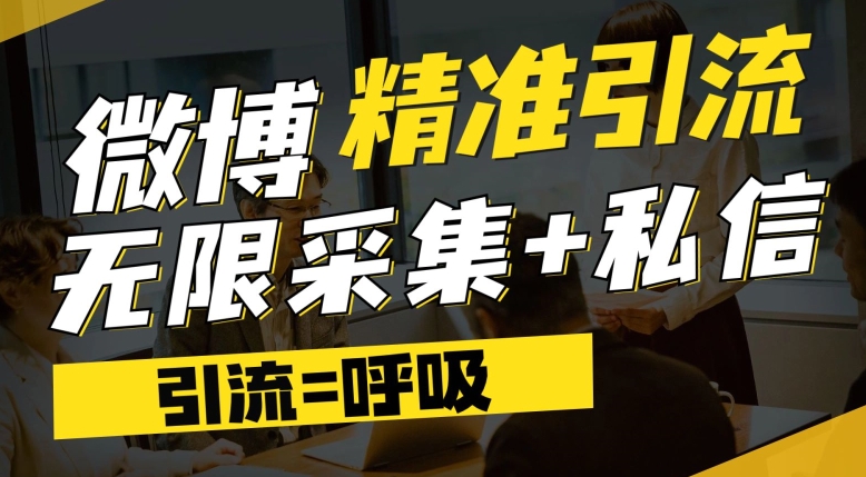 微博zui新引流技术，软件提供博文评论采集+私信实现精准引流【揭秘】插图