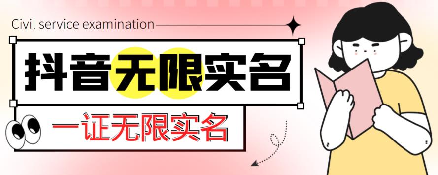 外面收费1200的zui新抖音一证无限实名技术，无视限制封禁【详细玩法视频教程】插图