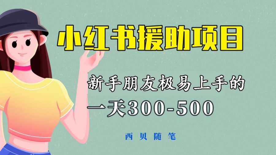 （6026期）一天300-500！新手朋友极易上手的《小红书援助项目》，绝对值得大家一试插图