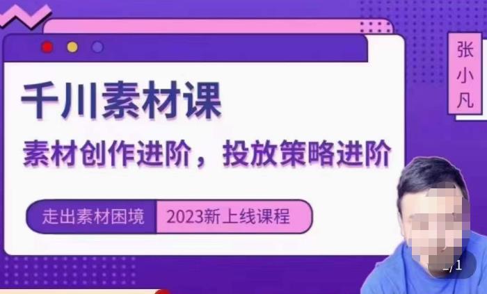 云栖电商·千川投放素材课：直播间引流短视频千川投放素材与投放策略进阶，9节完整插图