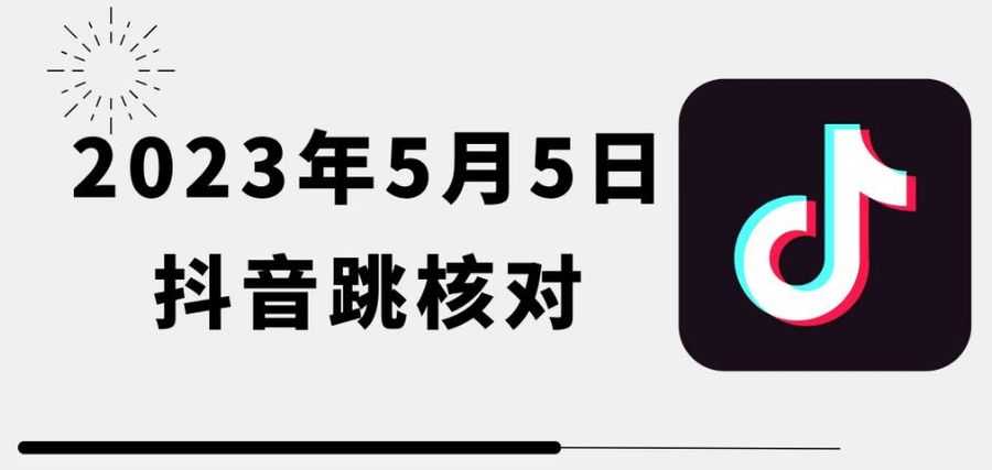 2023年5月5日zui新抖音跳核对教程，需要的自测，可自用可变现【揭秘】插图