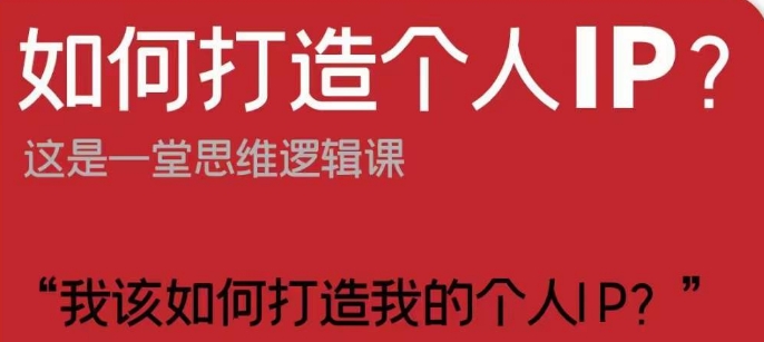 如何打造个人IP？这是一堂思维逻辑课“我该如何打造我的个人IP？”插图