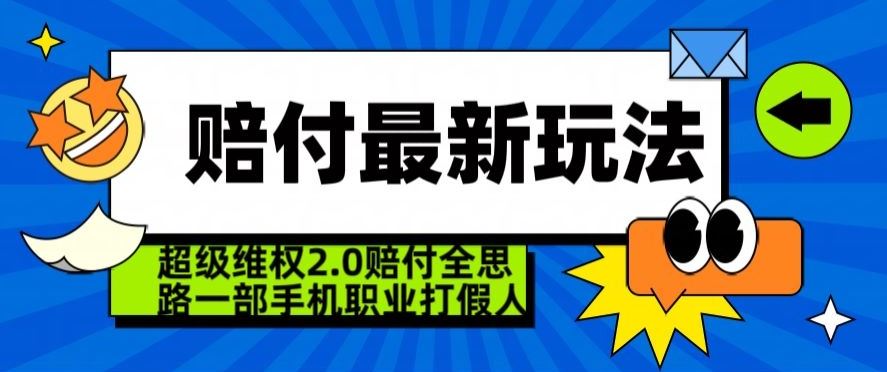 超级维权2.0全新玩法，2024赔付全思路职业打假一部手机搞定【仅揭秘】插图