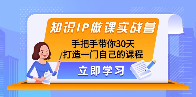 知识IP做课实战营，手把手带你30天打造一门自己的课程插图