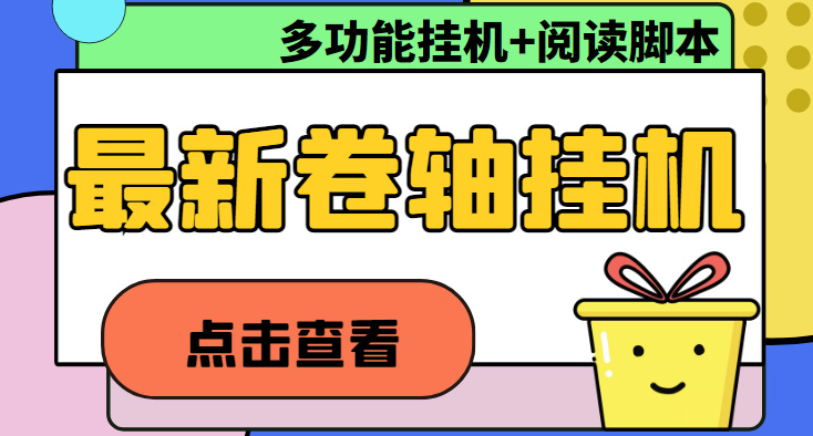 （4857期）zui新卷轴合集全自动挂机项目，支持多平台操作，号称一天100+【教程+脚本】插图