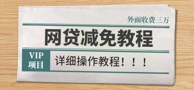 外面收费3W的网贷减免教程【详细操作教程】插图