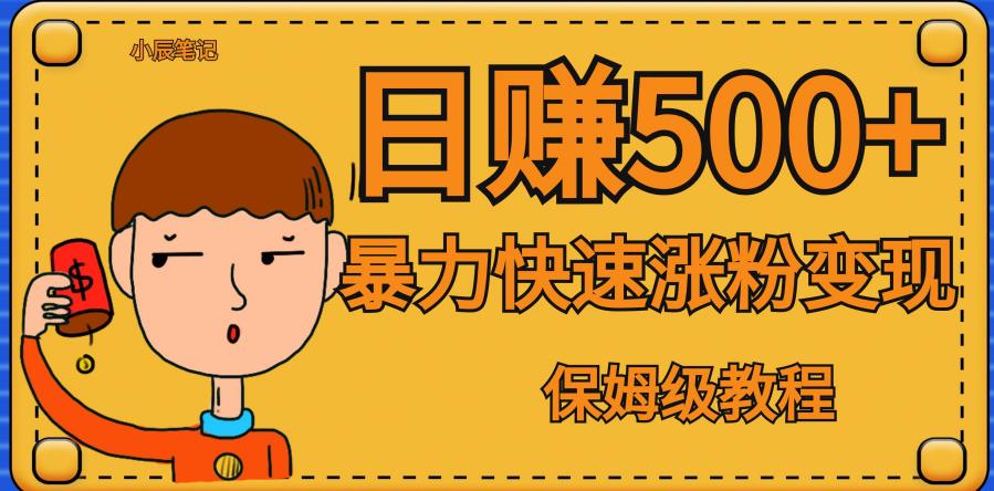 #原创 全网首发！一天赚500+，暴力涨粉变现，毫无门槛有手机就行，可扩大【揭秘】插图