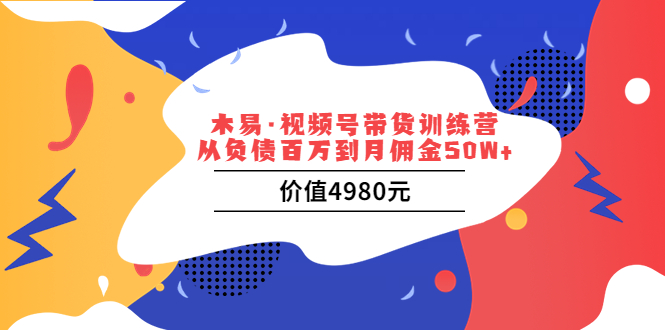 （3341期）视频号带货训练营：从负债百万到月佣金50W+插图