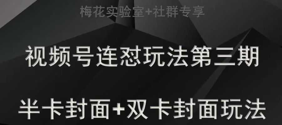 梅花实验室社群专享视频号连怼玩法半卡封面+双卡封面技术插图