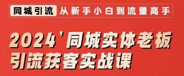 2024同城实体老板引流获客实战课，同城短视频·同城直播·实体店投放·问题答疑插图