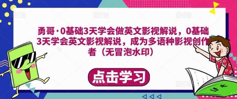 勇哥·0基础3天学会做英文影视解说，0基础3天学会英文影视解说，成为多语种影视创作者（无冒泡水印）插图