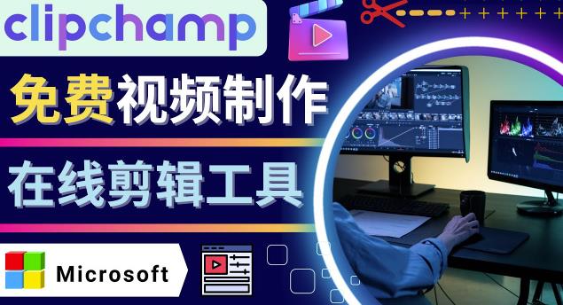 如何利用在线视频剪辑软件Clipchamp,轻松制作YouTube，TikTok视频插图