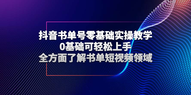 （2654期）抖音书单号零基础实操教学，0基础可轻松上手，全方面了解书单短视频领域插图