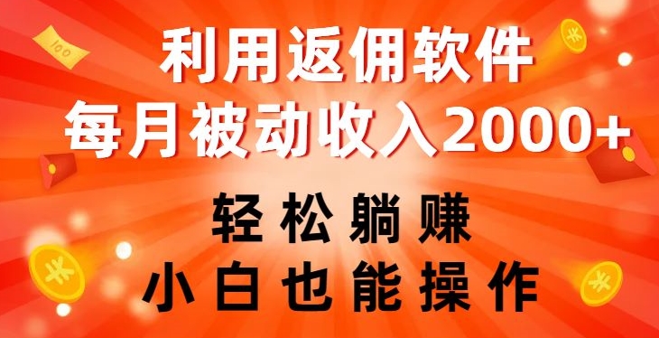 利用返佣软件，轻松躺赚，小白也能操作，每月被动收入2000+【揭秘】插图