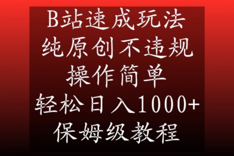 B站速成玩法，纯原创不违规，操作简单，轻松日入1000+，保姆级教程【揭秘】插图