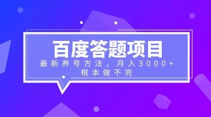 （6497期）百度答题项目+zui新养号方法 月入3000+插图