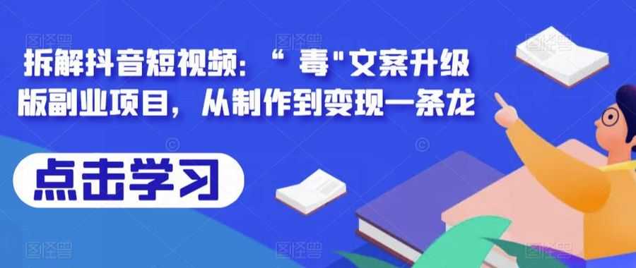 拆解抖音短视频：“毒”文案升级版副业项目，从制作到变现一条龙插图