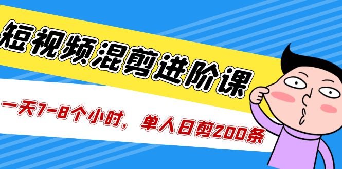 （5208期）短视频混剪/进阶课，一天7-8个小时，单人日剪200条实战攻略教学插图