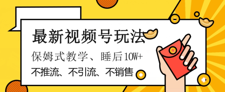 zui新视频号玩法，不销售、不引流、不推广，躺着月入1W+，保姆式教学，小白轻松上手【揭秘】插图