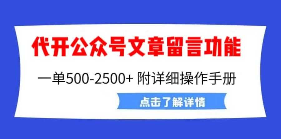 （6650期）外面卖2980的代开公众号留言功能技术， 一单500-25000+，附超详细操作手册插图