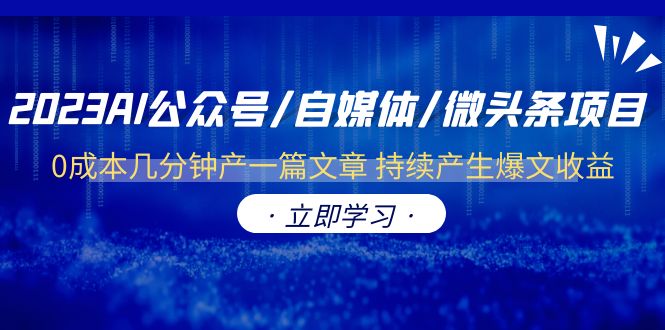 （6374期）2023AI公众号/自媒体/微头条项目 0成本几分钟产一篇文章 持续产生爆文收益插图