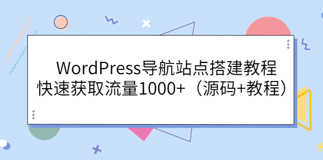 （3542期）WordPress导航站点搭建教程，快速获取流量1000+（源码+教程）插图