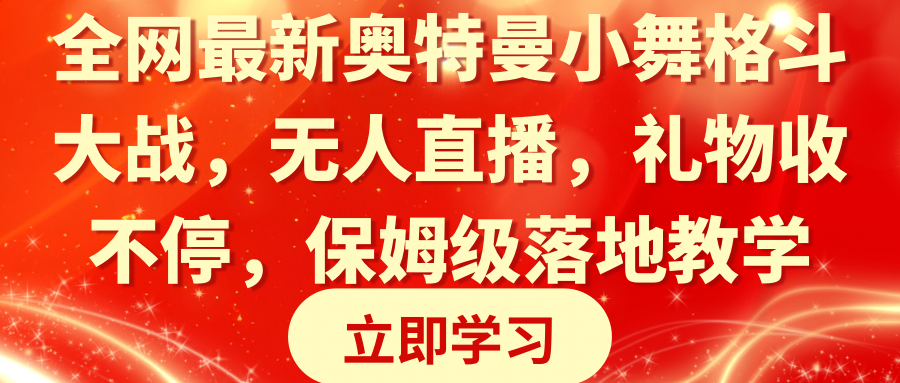 （8817期）全网zui新奥特曼小舞格斗大战，无人直播，礼物收不停，保姆级落地教学插图