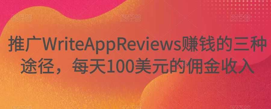 推广WriteAppReviews赚钱的三种途径，每天100美元的佣金收入插图